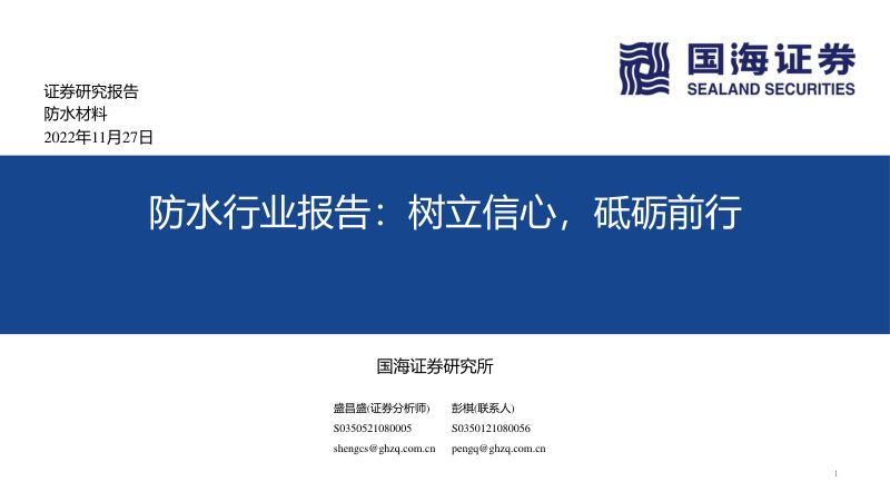 防水行业报告树立信心砥砺前行-22112729页