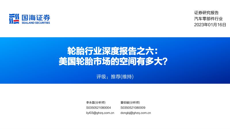 轮胎行业深度报告之六美国轮胎市场的空间有多大-23011665页