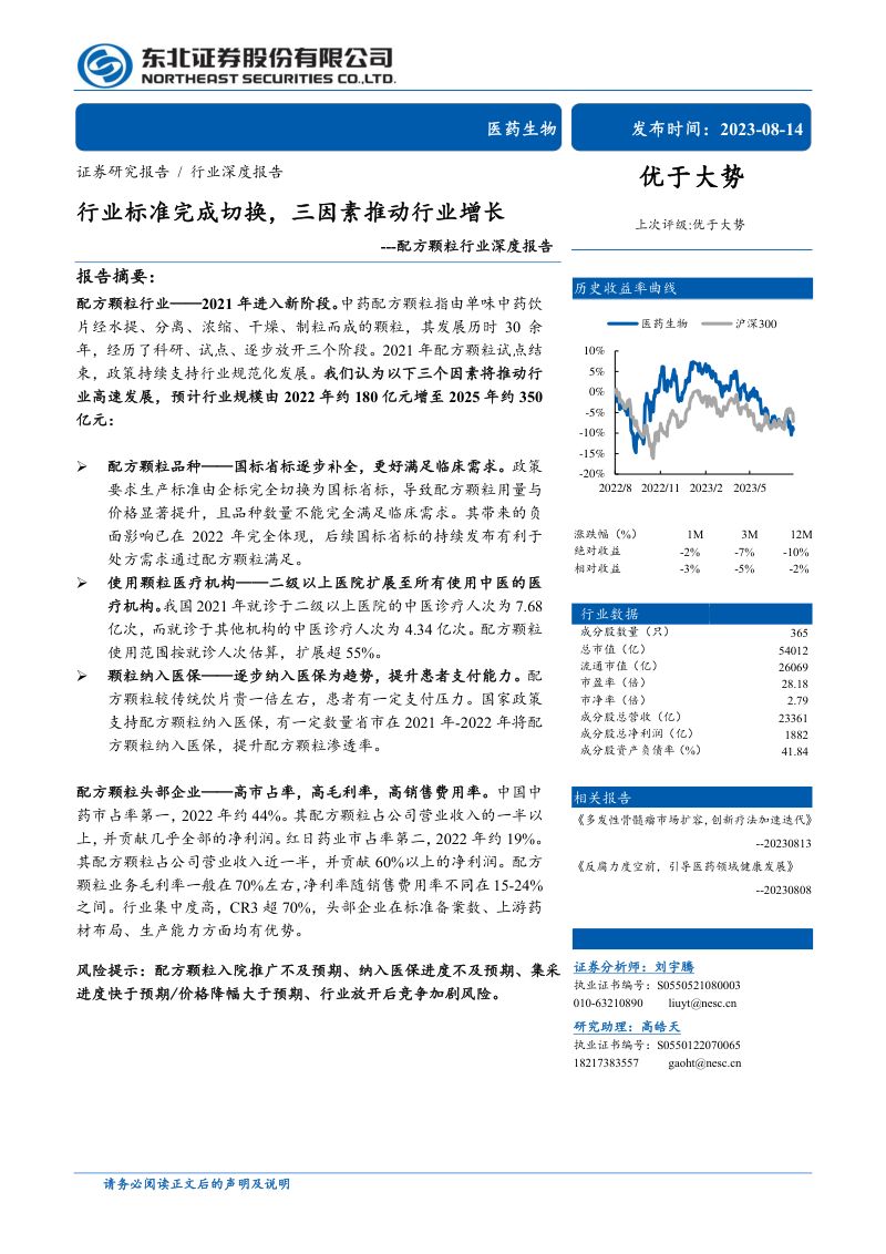 配方颗粒行业深度报告行业标准完成切换三因素推动行业增长-23081430页
