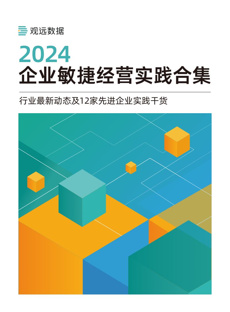 观远数据2024企业敏捷经营实践合集86页