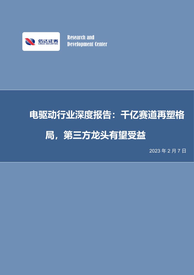 电驱动行业深度报告千亿赛道再塑格局第三方龙头有望受益-23020736页