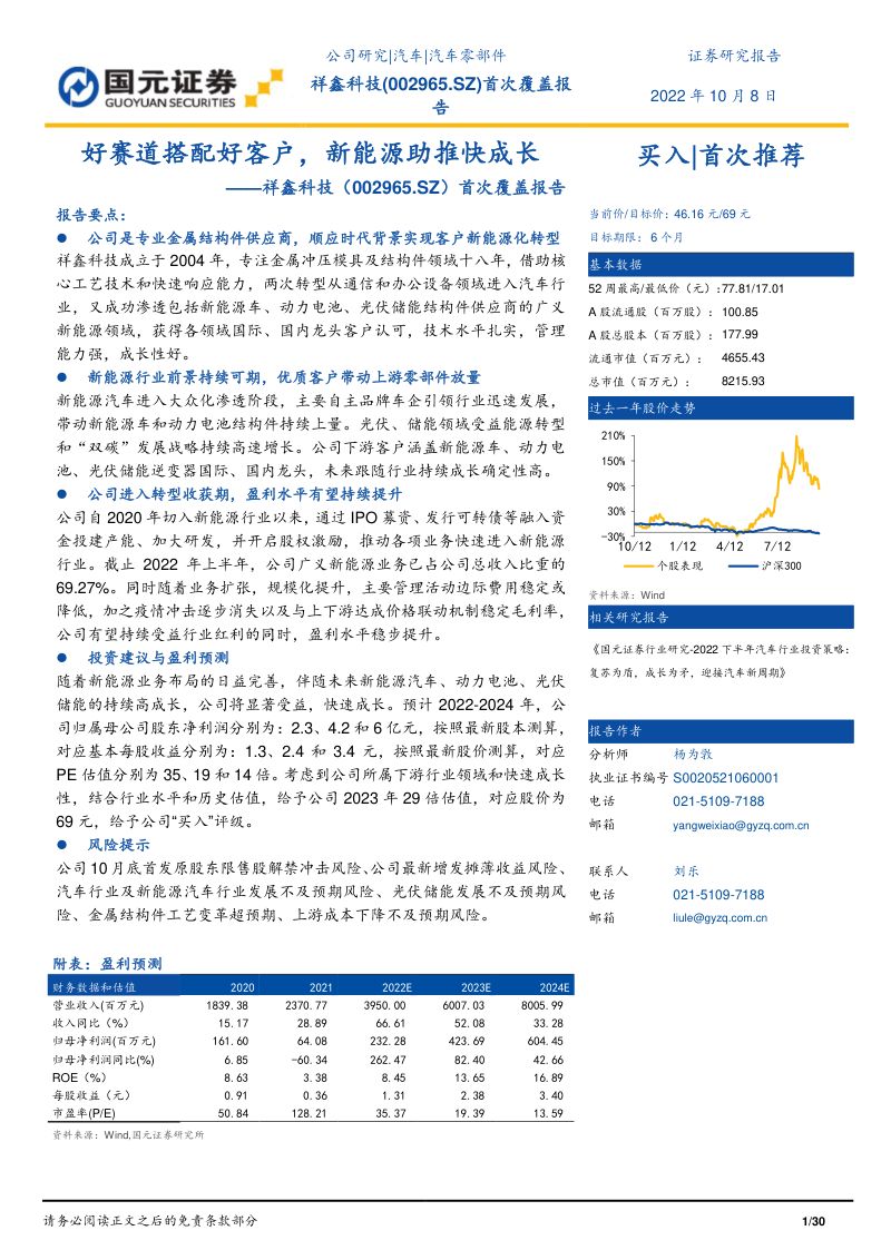 祥鑫科技好赛道搭配好客户新能源助推快成长-22100830页