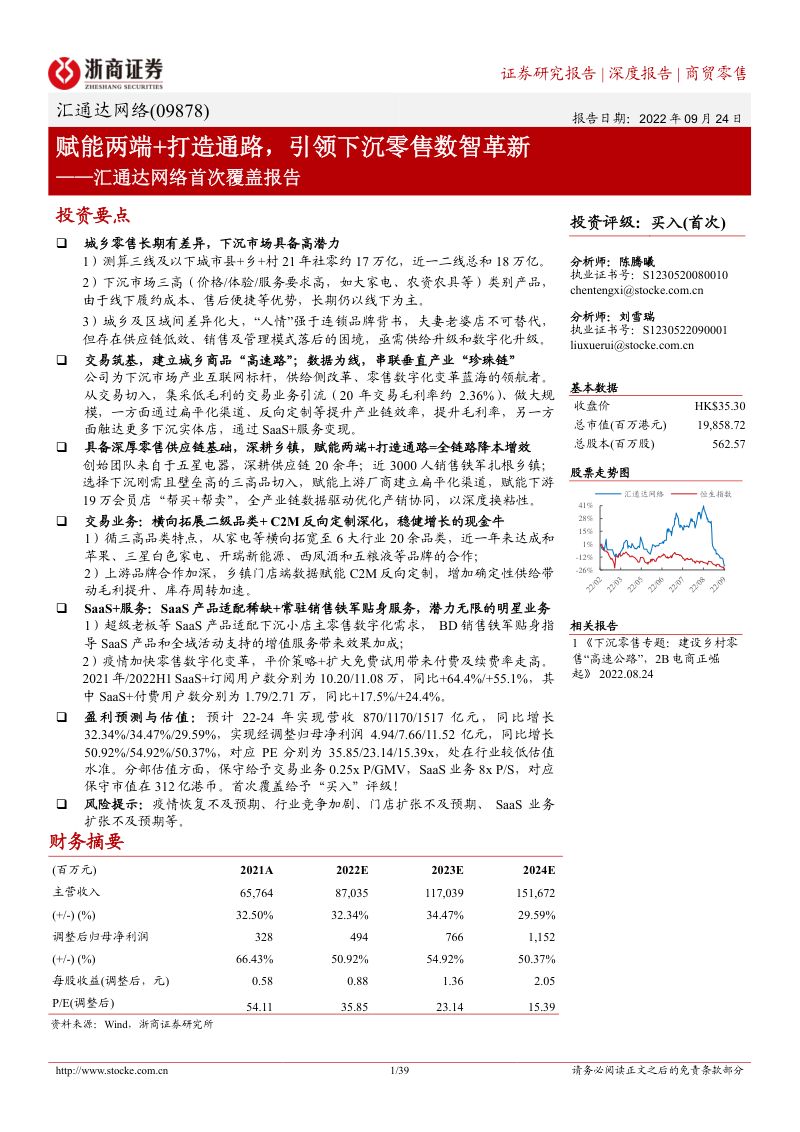 汇通达网络赋能两端打造通路引领下沉零售数智革新-22092439页