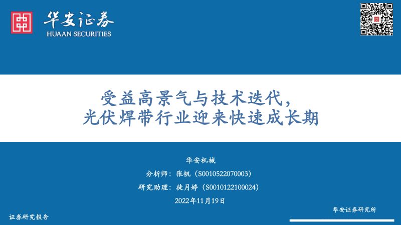 机械行业受益高景气与技术迭代光伏焊带行业迎来快速成长期-22111930页