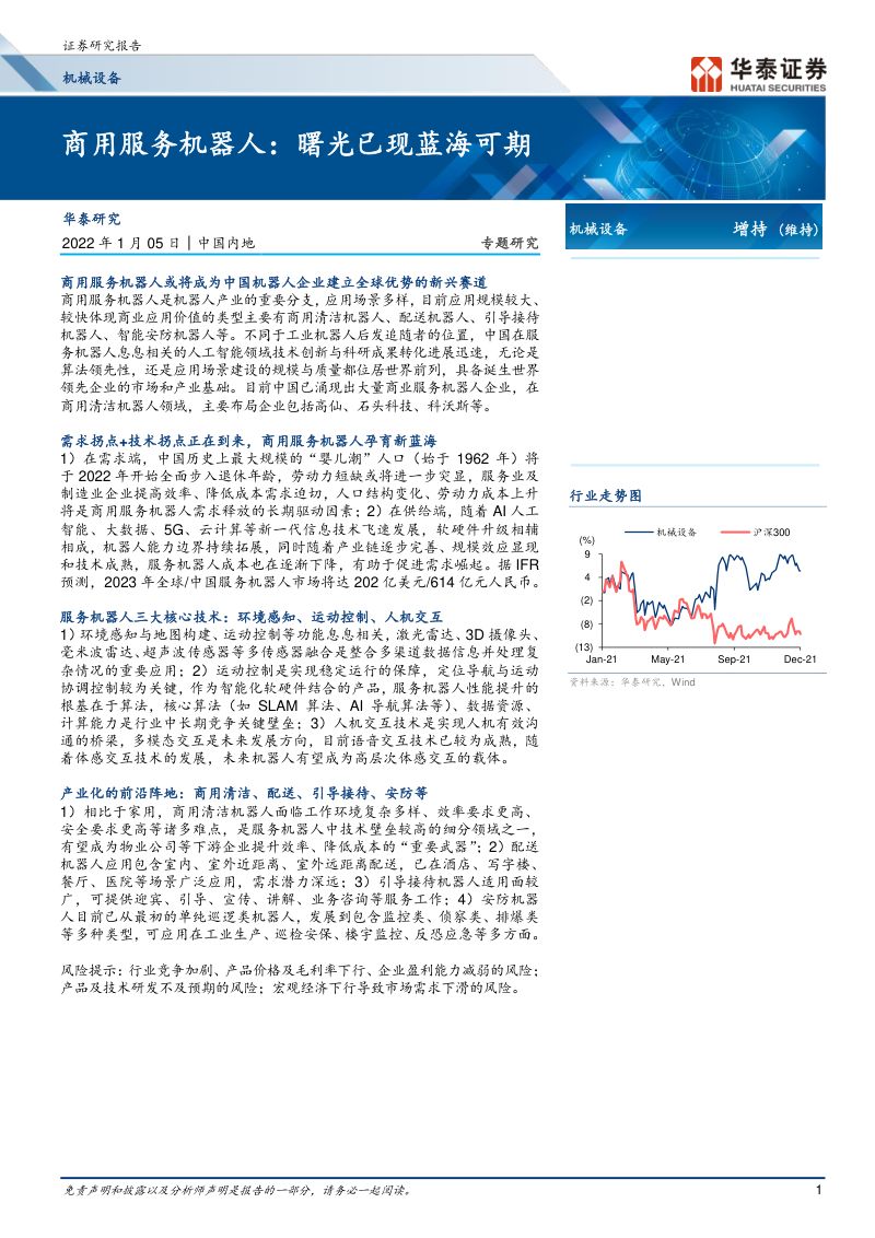 机械设备行业专题研究商用服务机器人曙光已现蓝海可期-22010516页