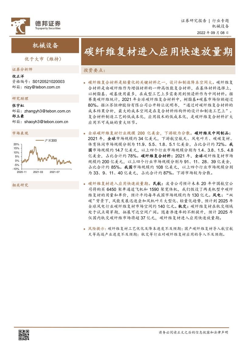 机械设备行业专题碳纤维复材进入应用快速放量期-22090821页