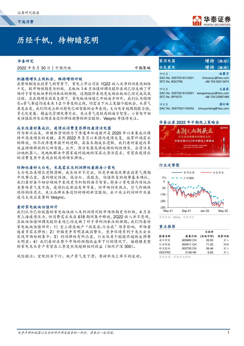 家用电器行业疫情景气度持续偏低中期期待业绩回升-22053037页