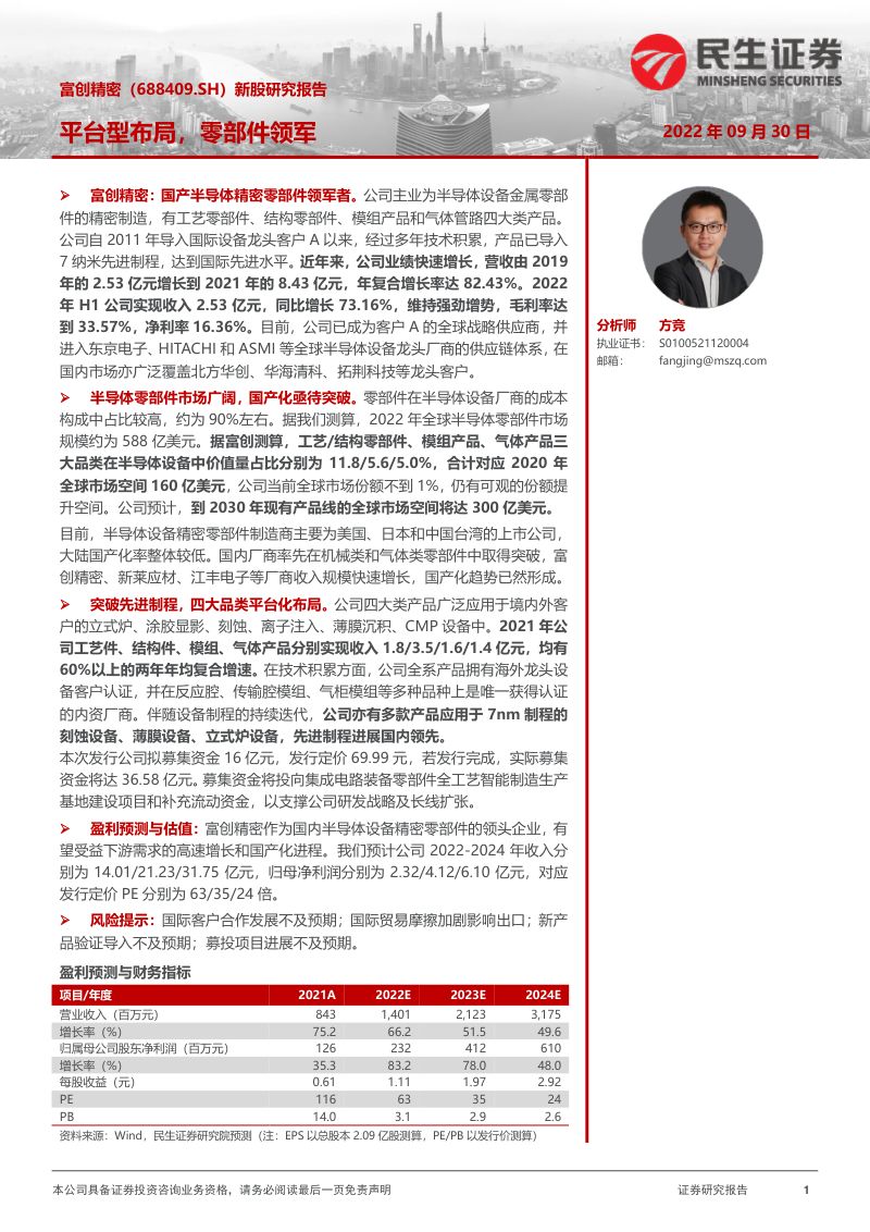 富创精密平台型布局零部件领军-22093032页