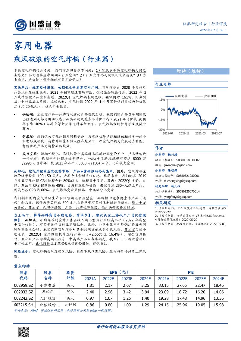 家用电器行业深度乘风破浪的空气炸锅行业篇-22070620页