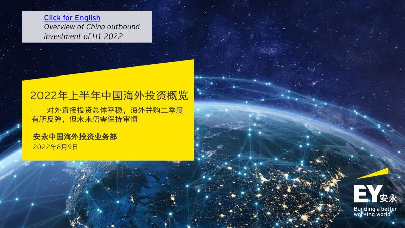 安永2022年上半年中国海外投资概览27页