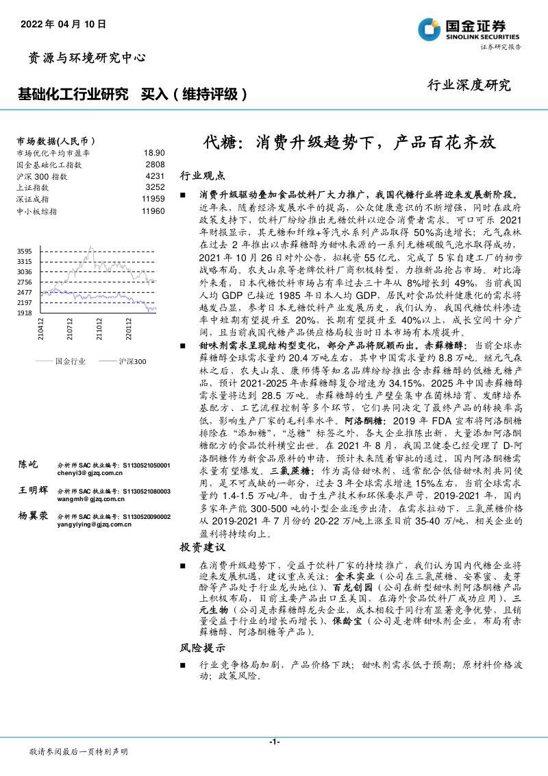 基础化工行业深度研究代糖消费升级趋势下产品百花齐放-22041033页