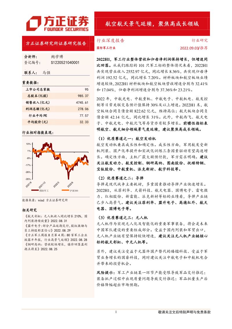 国防军工行业航空航天景气延续聚焦高成长领域-22090336页