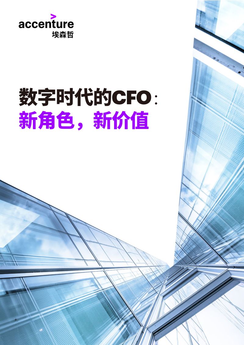 埃森哲数字时代的CFO新角色新价值16页