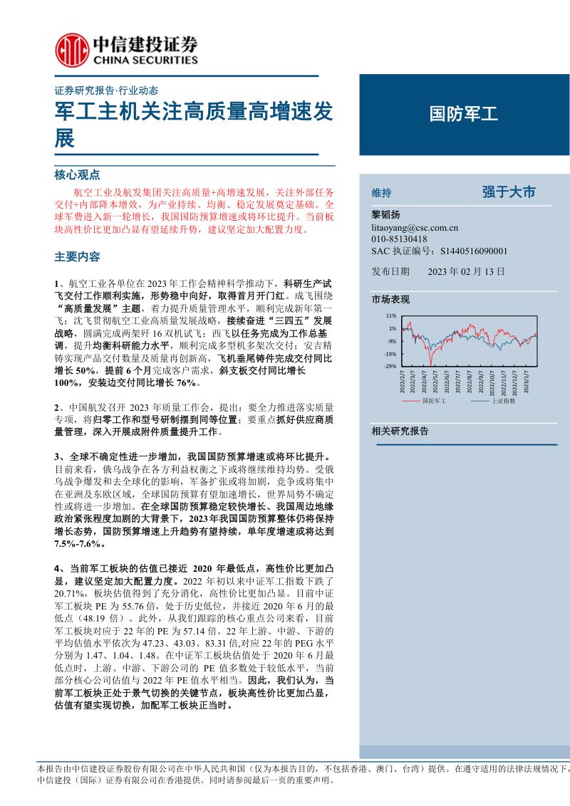 国防军工行业军工主机关注高质量高增速发展-23021332页