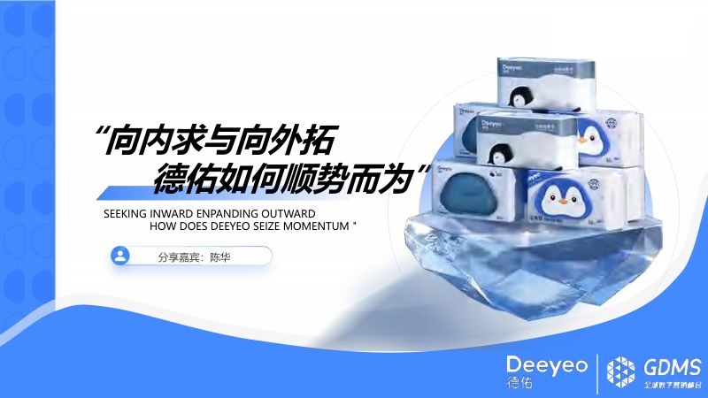 可分享版Deeyeo德佑陈华-向内求与向外拓德佑如何顺势而为