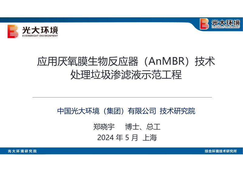 厌氧膜生物反应器AnMBR处理垃圾渗滤液示范工程-光大环境技术研究院-郑晓宇