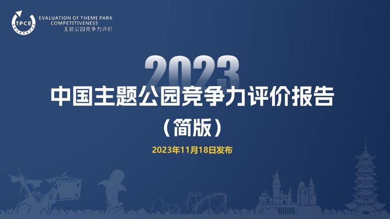 中国主题公园研究院2023中国主题公园竞争力评价报告-简版30页
