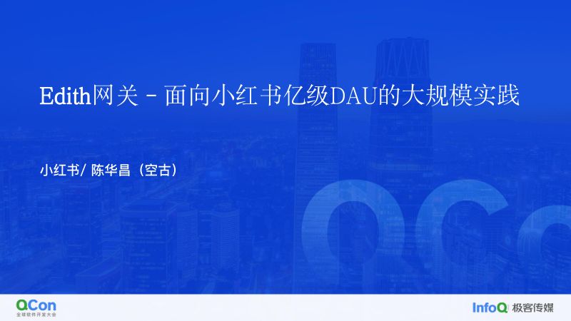 Edith网关mdashmdash面向小红书亿级DAU的网关大规模实践-陈华昌