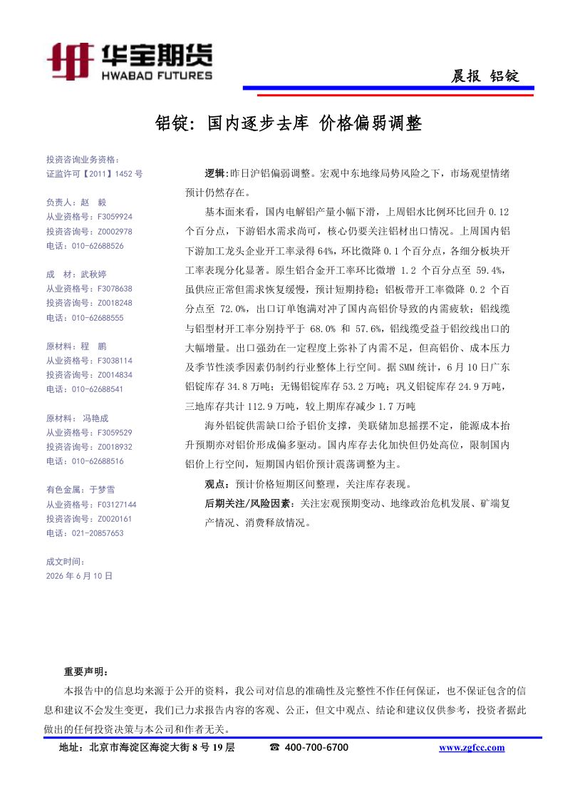 铝锭-国内逐步去库 价格偏弱调整