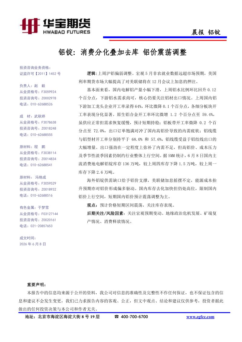 铝锭-消费分化叠加去库 铝价震荡调整