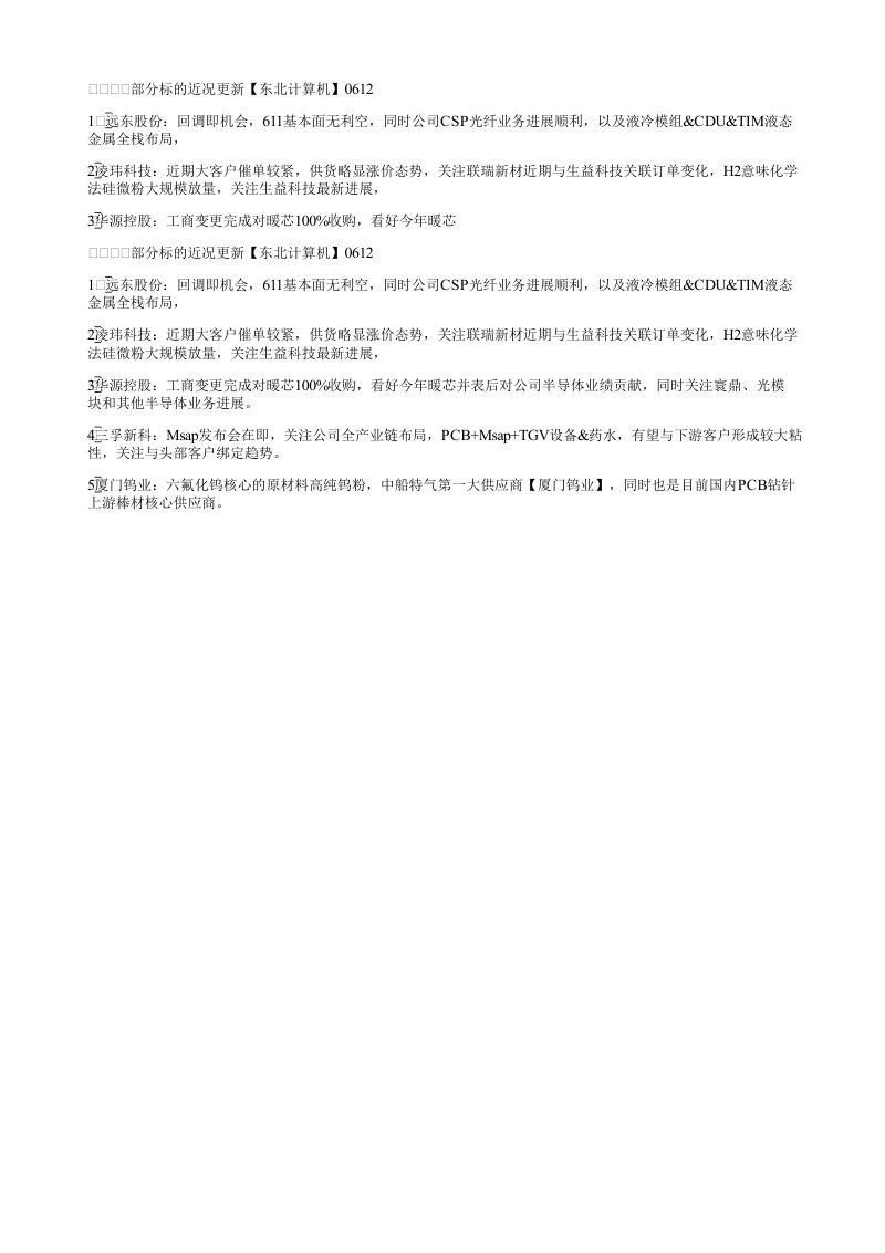 部分标的近况更新东北计算机06121远东股份回