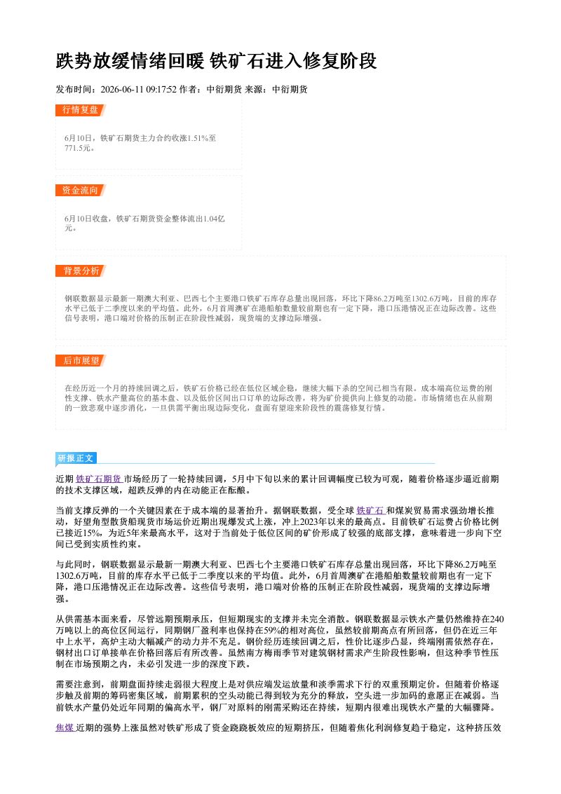 跌势放缓情绪回暖 铁矿石进入修复阶段