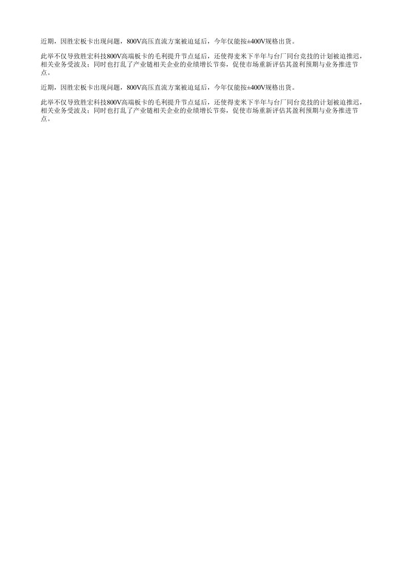 近期因胜宏板卡出现问题800V高压直流方案被迫延后今年仅能按400V规格