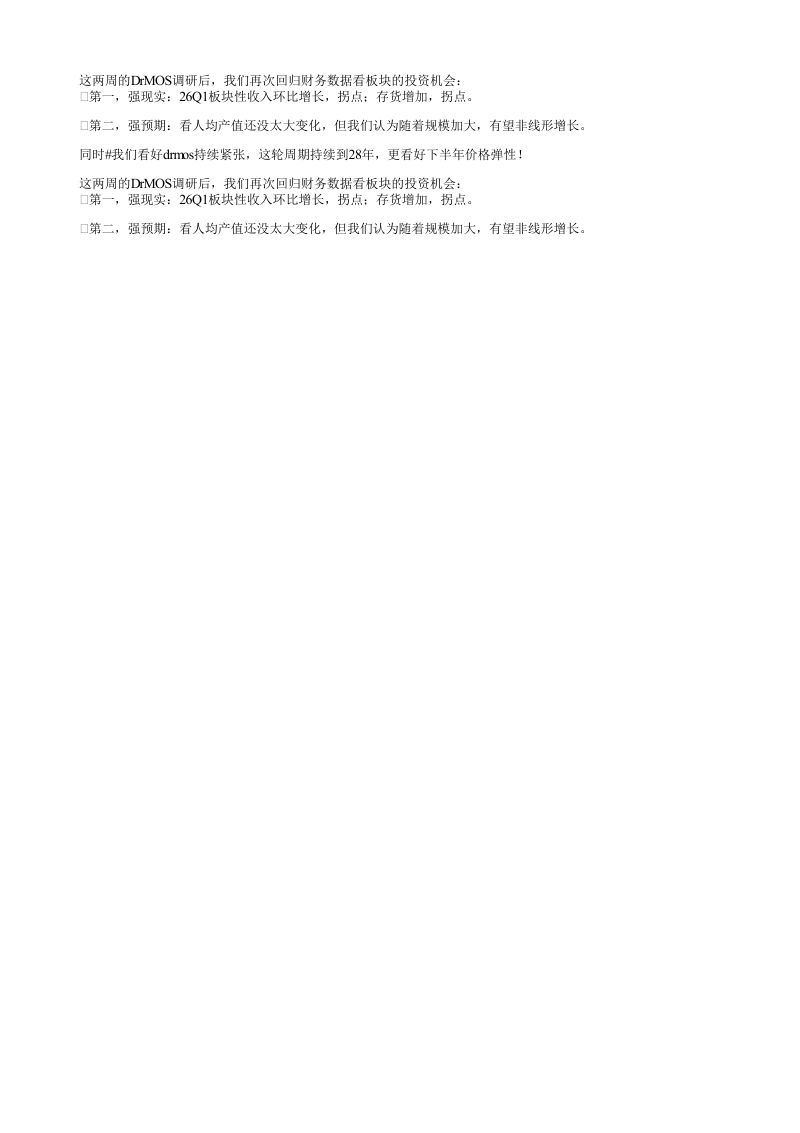 这两周的DrMOS调研后我们再次回归财务数据看板块的投资机会第一