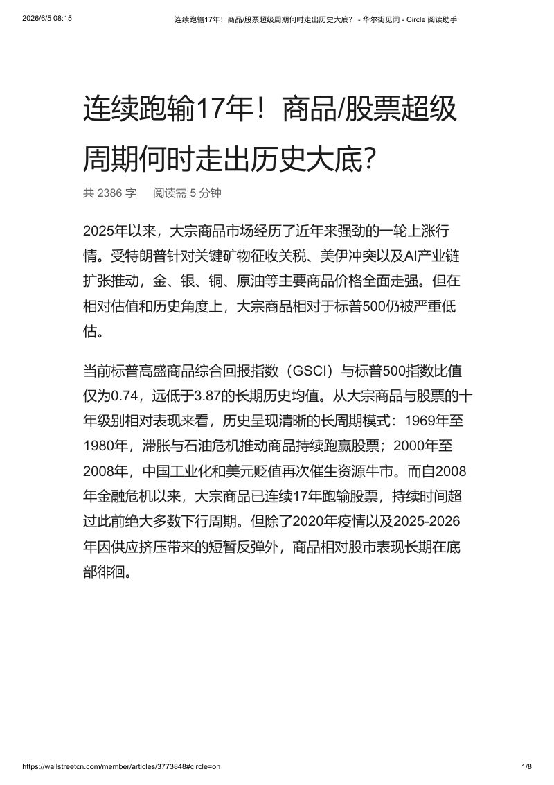 连续跑输17年!商品_股票超级周期何时走出历史大底 华尔街见闻-20260607