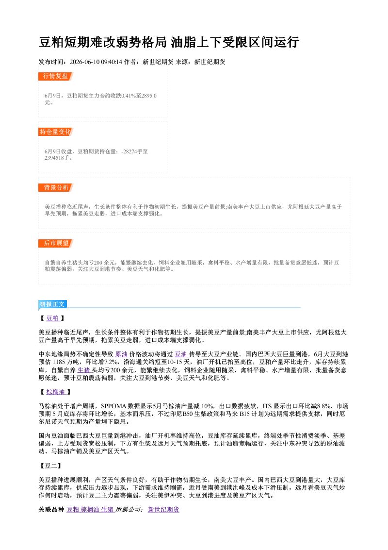 豆粕短期难改弱势格局 油脂上下受限区间运行
