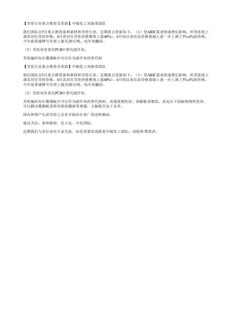 芳纶行业重点推荐及更新中邮化工刘海荣团队我们团队自5月重点推