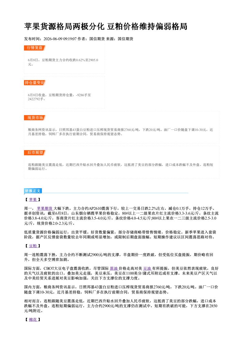 苹果货源格局两极分化 豆粕价格维持偏弱格局