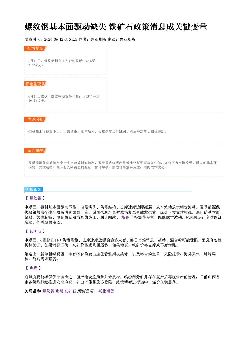 螺纹钢基本面驱动缺失 铁矿石政策消息成关键变量