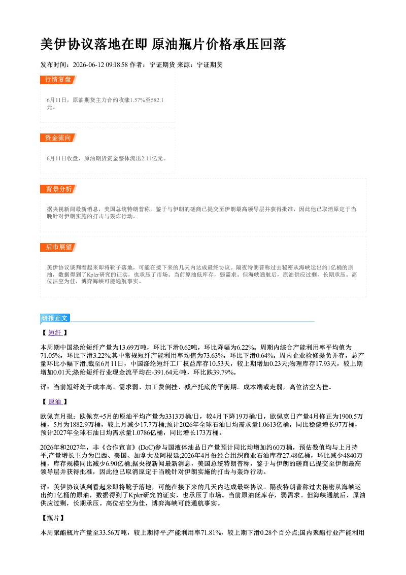 美伊协议落地在即 原油瓶片价格承压回落