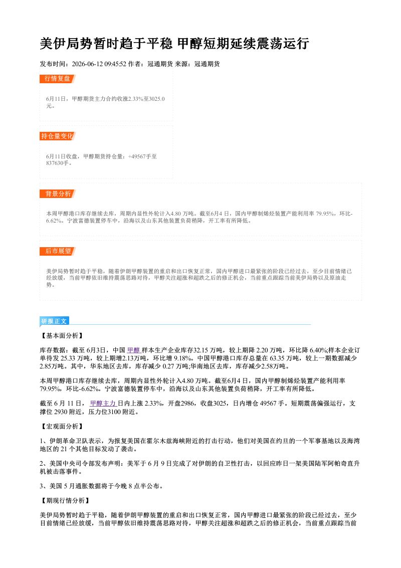 美伊局势暂时趋于平稳 甲醇短期延续震荡运行