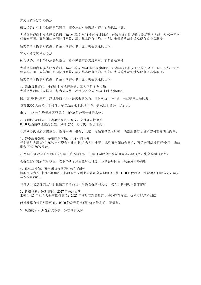 算力租赁专家核心要点核心结论行业仍处高景气窗口核心矛盾不是需