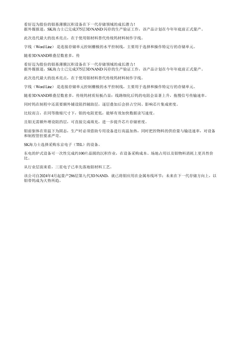 看好迈为股份的钼基薄膜沉积设备在下一代存储领域的成长潜力