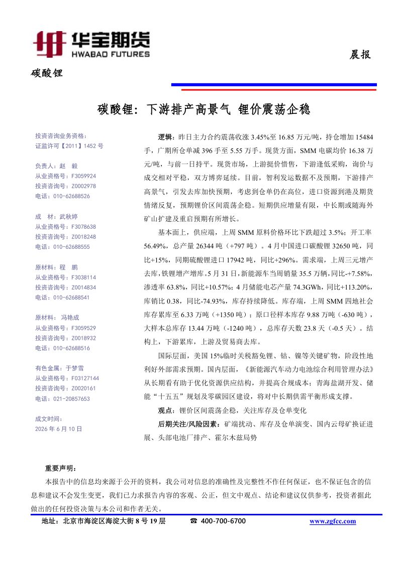 碳酸锂-下游排产高景气 锂价震荡企稳