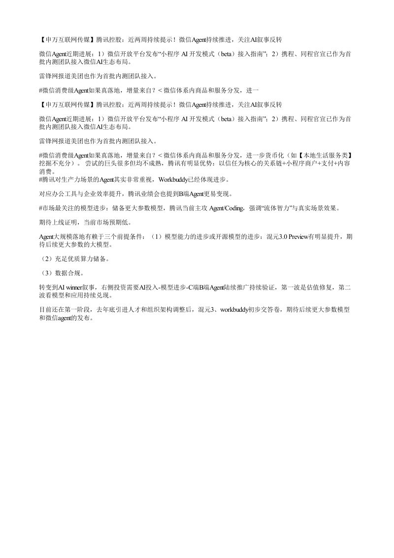 申万互联网传媒腾讯控股近两周持续提示微信Agent持续推进关注AI叙事