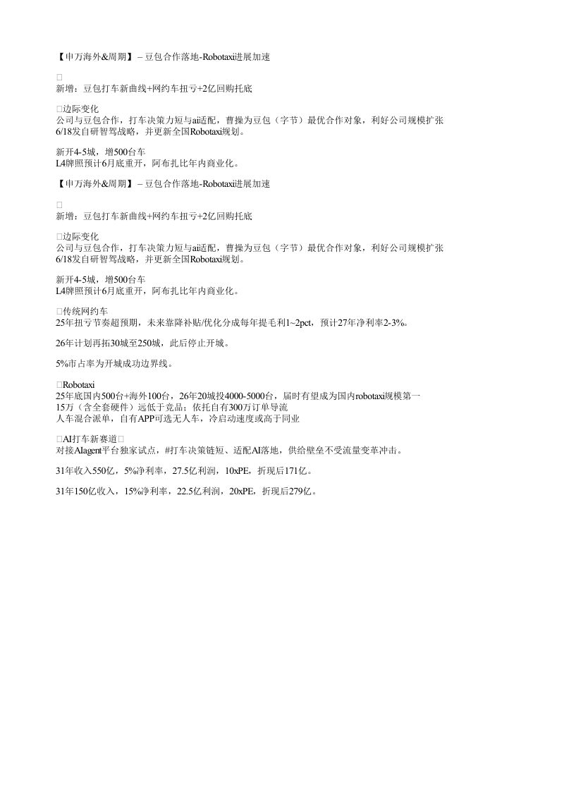 申万海外周期豆包合作落地Robotaxi进展加速