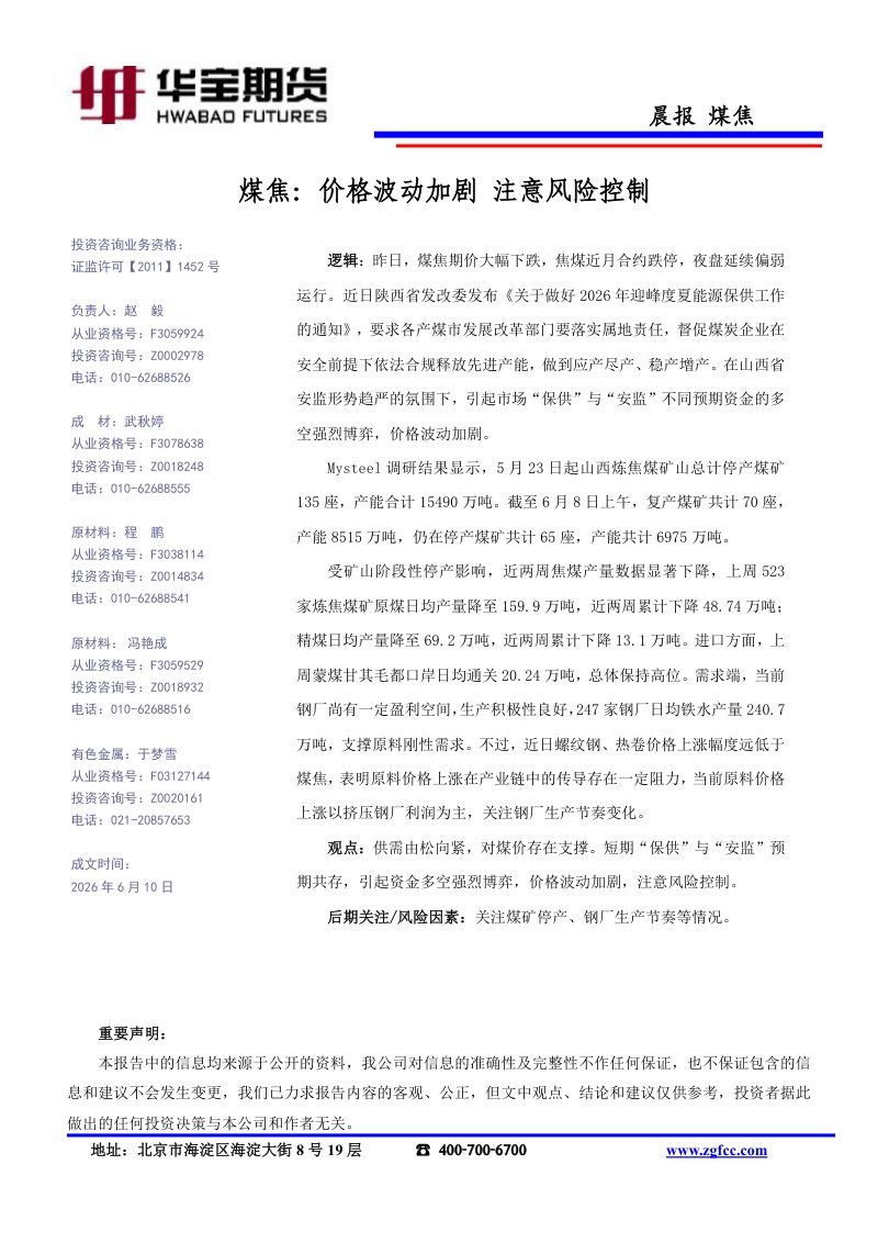 煤焦-价格波动加剧 注意风险控制