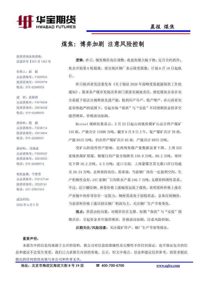 煤焦-博弈加剧 注意风险控制