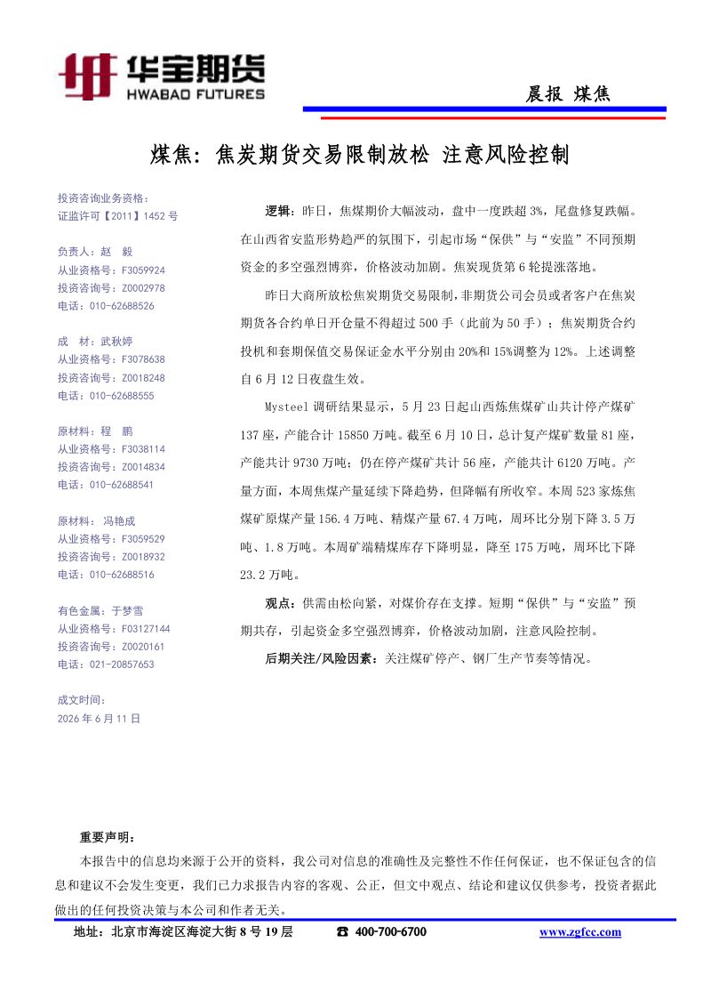 煤焦-焦炭期货交易限制放松 注意风险控制