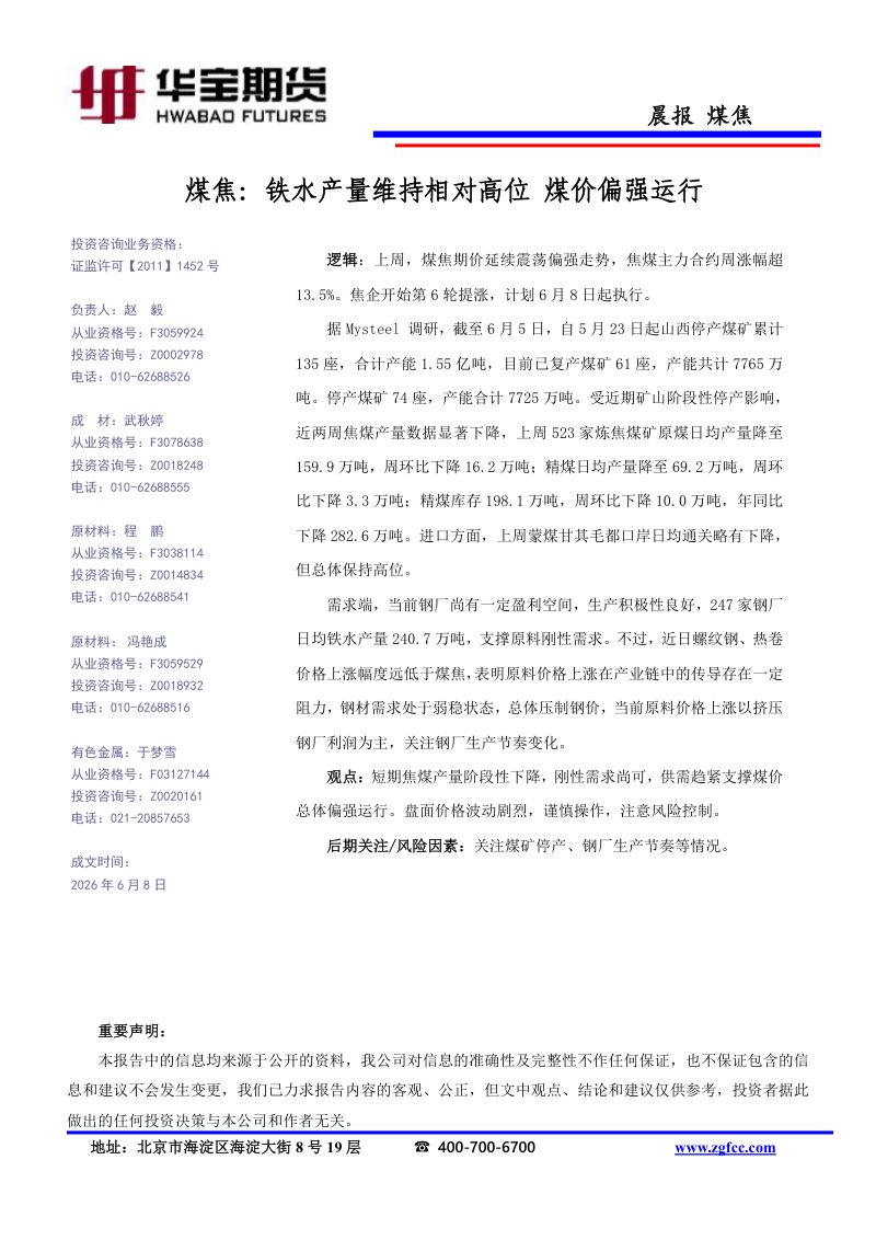煤焦-铁水产量维持相对高位 煤价偏强运行