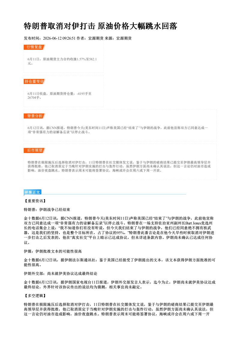 特朗普取消对伊打击 原油价格大幅跳水回落