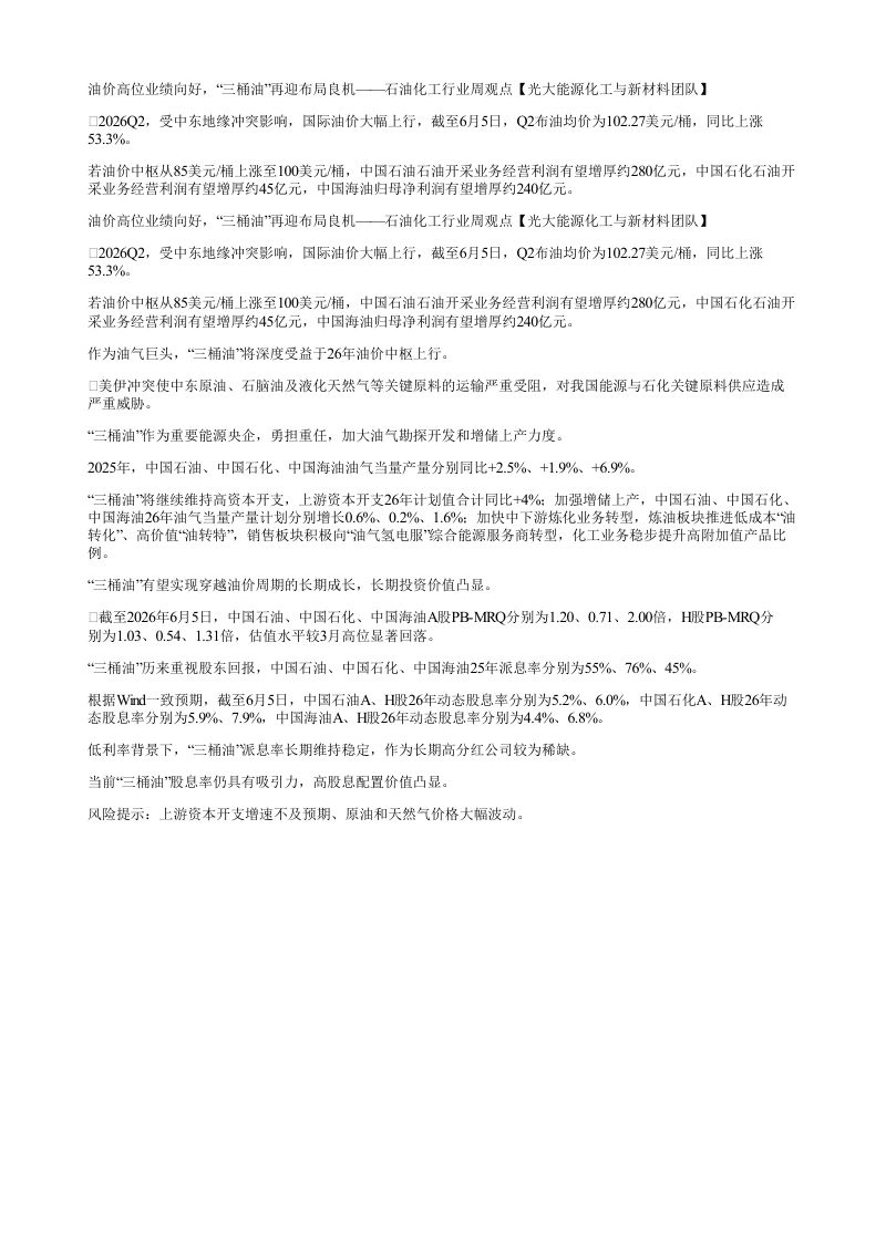 油价高位业绩向好三桶油再迎布局良机石油化工行业周观点光大能源化工与新