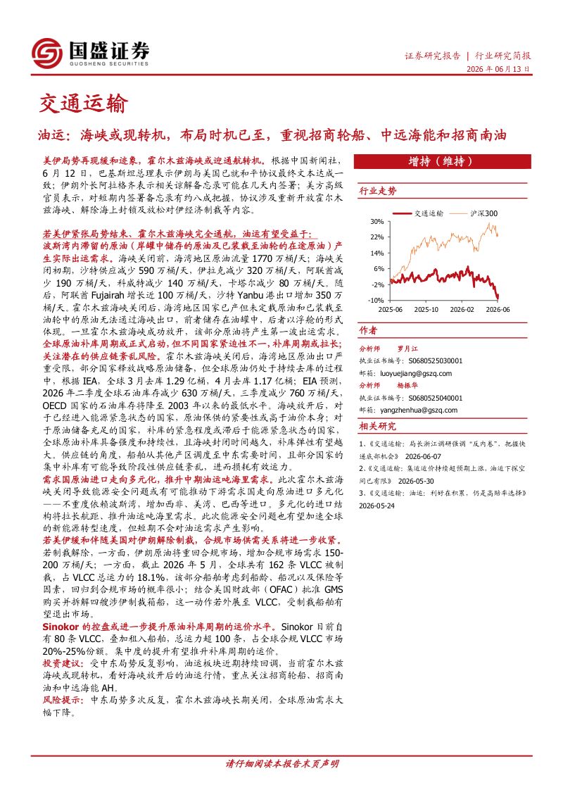 油运-海峡或现转机，布局时机已至，重视招商轮船、中远海能和招商南油