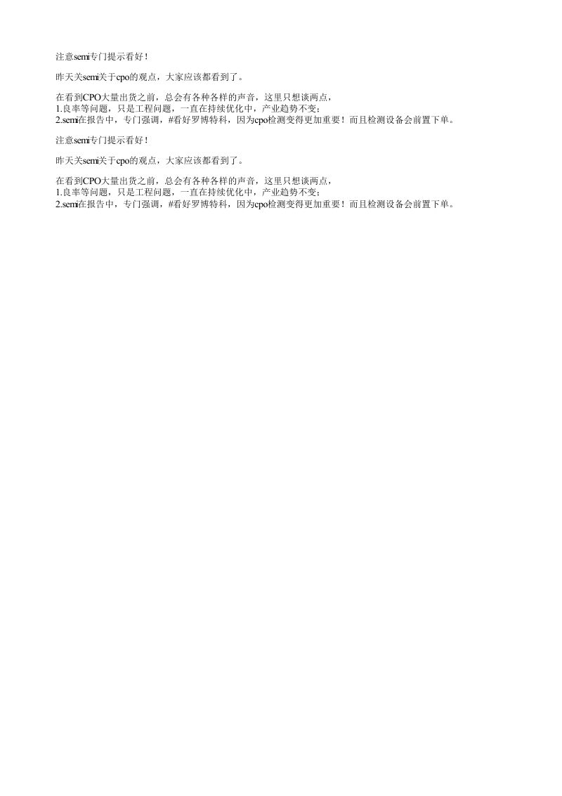 注意semi专门提示看好昨天关semi关于cpo的观点大家应