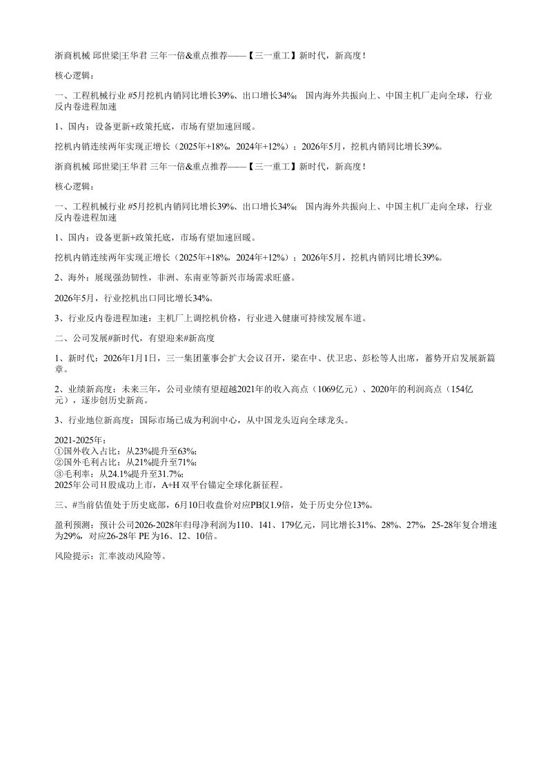浙商机械邱世梁王华君三年一倍重点推荐三一重工新时代新高度