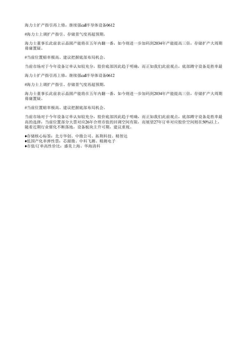 海力士扩产指引再上修继续强call半导体设备0612海力士上